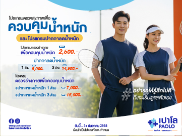 โปรแกรมตรวจสุขภาพเพื่อควบคุมน้ำหนักและโปรแกรมปากกาลดน้ำหนัก